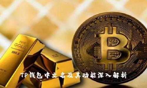 TP钱包中文名及其功能深入解析