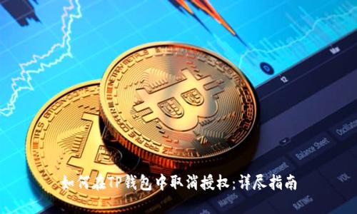 如何在TP钱包中取消授权：详尽指南