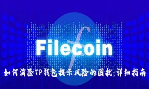如何消除TP钱包提示风险的困扰：详细指南
