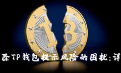 如何消除TP钱包提示风险的