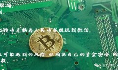 比特币钱包提现到微信的全面指南jiaoti/jiaoti比特