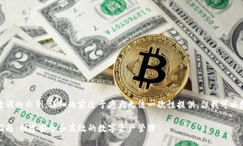 这里是一个引导和关键词的示例，详细内容过于庞大无法一次性提供，但我可以给出一个框架和结构： 

以太坊镜像钱包下载指南：创建安全和高效的数字资产管理