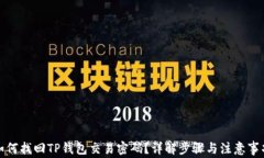 如何找回TP钱包交易密码？