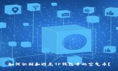 如何识别和避免TP钱包中的