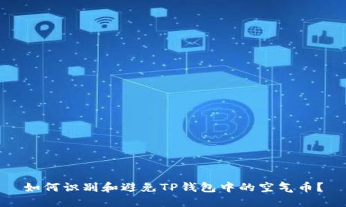 如何识别和避免TP钱包中的空气币？