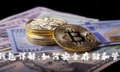 泰达币官方钱包详解：如何安全存储和管理你的