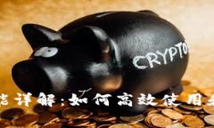 TP钱包兑换功能详解：如何高效使用和常见问题解