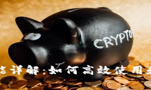 TP钱包兑换功能详解：如何高效使用和常见问题解答