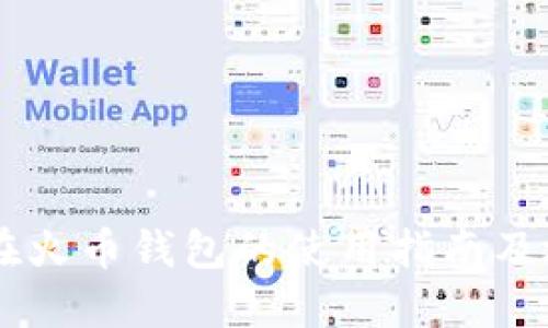 SHIB币在火币钱包的使用指南及地址管理