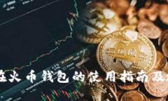SHIB币在火币钱包的使用指