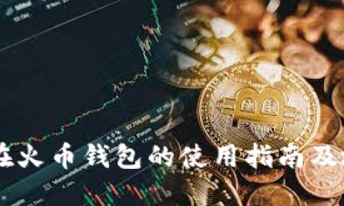 SHIB币在火币钱包的使用指南及地址管理