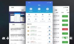 提币到TP钱包：安全性与便捷性的全面分析