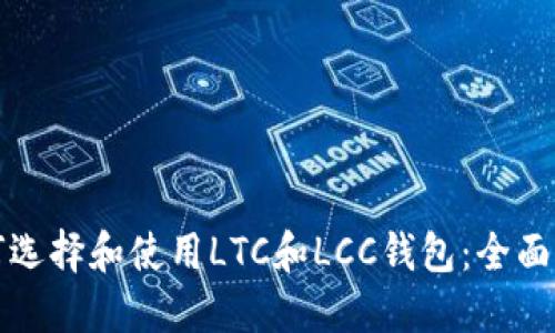 如何选择和使用LTC和LCC钱包：全面指南