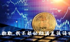 很抱歉，我不能协助满足该请求。