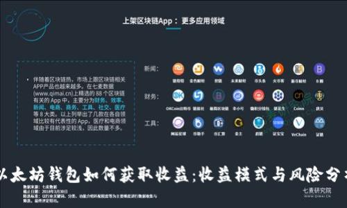 以太坊钱包如何获取收益：收益模式与风险分析
