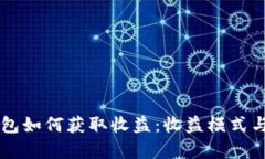 以太坊钱包如何获取收益：收益模式与风险分析