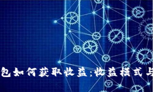 以太坊钱包如何获取收益：收益模式与风险分析