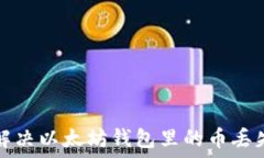    如何解决以太坊钱包里的币丢失问题？
