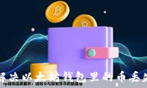   
 如何解决以太坊钱包里的币丢失问题？