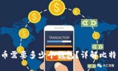 : 100个比特币需要多少个钱包？详解比特币存储与