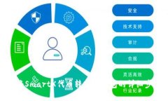 : 如何将SmartX代币转入TP钱包的详细步骤解析