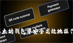 如何在以太坊钱包中安全高效地操作PIG代币