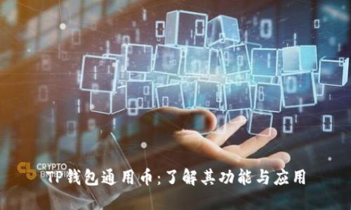 TP钱包通用币：了解其功能与应用