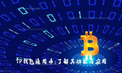 TP钱包通用币：了解其功能与应用