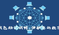 : 以太坊钱包助记词库：保护您的数字资产安全