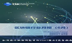  如何将小狐狸钱包中的USDT转出？完整指南
