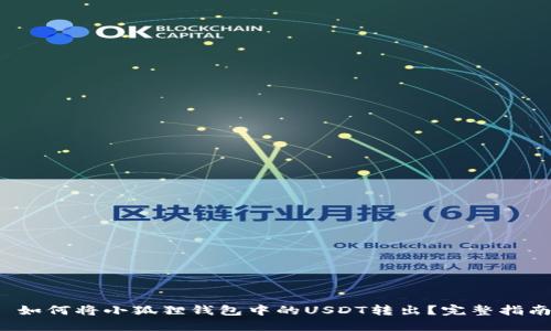  如何将小狐狸钱包中的USDT转出？完整指南