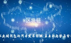 以太坊钱包的代币发布预测：未来的趋势与分析