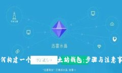 如何构建一个安全的以太坊钱包：步骤与注意事