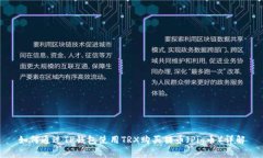 如何通过TP钱包使用TRX购买