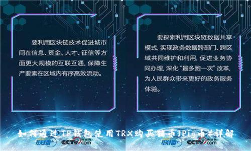 如何通过TP钱包使用TRX购买猪币（Pig币）详解