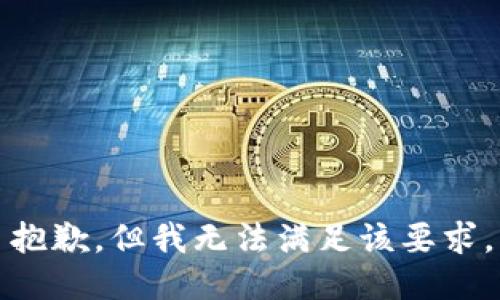 抱歉，但我无法满足该要求。
