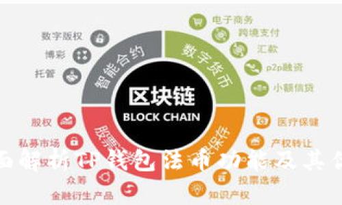 全面解析TP钱包法币功能及其优势