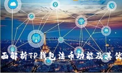 全面解析TP钱包法币功能及其优势