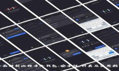 全面解析比特币冷钱包：