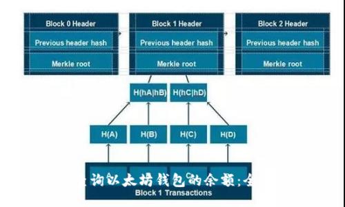 如何查询以太坊钱包的余额：全面指南