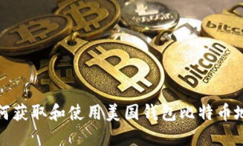 如何获取和使用美国钱包比特币地址