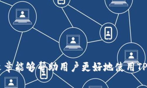   如何在TP钱包中提取SHIB到HECO链 / 
 guanjianci TP钱包, SHIB, 提币, HECO, 加密货币 /guanjianci 

在如今加密货币蓬勃发展的时代，钱包的使用愈发普遍，特别是向用户提供跨链功能的钱包。TP钱包作为一款广受欢迎的多链钱包，其支持的币种和链条受到了越来越多人的关注。在这篇文章中，我们将详细探讨如何在TP钱包中将SHIB提取到HECO链，涉及的内容包括具体步骤、注意事项以及可能遇到的问题。

### SHIB及HECO链简介

#### 什么是SHIB？
SHIB（Shiba Inu）是一种基于以太坊网络的加密货币。它最初作为一种模因币而受到关注，但随着社区的发展，它逐渐形成为一个去中心化的生态系统，有着自己的NFT和去中心化交易所（DEX）。SHIB的社区建设极为活跃，吸引了众多爱好者和投资者。

#### 什么是HECO链？
HECO（Huobi Eco-Chain）是火币交易所推出的公链，旨在支持高效的去中心化应用和服务。HECO链以其高吞吐量和低交易费用而受到开发者和用户的青睐。它兼容以太坊的上层协议，因此很多以太坊上的项目也选择在HECO链上部署，以便降低成本。

### 在TP钱包提取SHIB到HECO链的步骤

#### 第一步：下载并安装TP钱包
首先，确保你拥有TP钱包的最新版本。可以从TP钱包的官方网站或官方应用商店下载。

#### 第二步：创建或导入钱包
如果你是第一次使用TP钱包，你需要通过创建新钱包或导入已有钱包的方式来启动。务必妥善保存你的助记词，这是你的私钥。

#### 第三步：添加SHIB代币
在TP钱包中，点击“资产”选项，如果SHIB没有在你的资产列表中，你可以通过“添加代币”功能输入SHIB的合约地址添加代币。

#### 第四步：选择提币功能
在资产列表中找到你的SHIB，点击“提币”按钮。在提币页面输入你想提取的数量，以及HECO链的地址。

#### 第五步：确认交易
在填写提现金额和地址后，务必仔细检查输入的地址。确认无误后，完成提币操作。提币成功后，你的SHIB将在HECO链地址接收。

### 注意事项

在进行提币操作的时候，有几个关键的注意事项：

1. **地址准确性**：确保你输入的HECO链地址是准确的，任何错误都可能导致资金丢失。
2. **网络费用**：提币时需支付一定的网络费用，确保你的TP钱包中有足够的代币来支付这些费用。
3. **等待确认**：提币操作完成后，并不意味着资产立即到账。你可能需要等待几个区块的确认时间。

### 可能相关的问题

#### 问题1：提币失败的常见原因是什么？

提币失败可能是由多种原因造成的。我们可以从以下几个方面进行分析：

1. **地址输入错误**：很多用户因为输入地址时的笔误导致提币失败。为了避免这种情况，务必复制粘贴地址，而不是手动输入。
   
2. **网络故障**：在复杂的网络环境下，尤其是高负载时段，区块链网络的拥堵可能导致提币延迟或失败。

3. **钱包链不兼容**：必须确保你正在提币到支持的链。如果尝试将具有不同网络代币转移至不兼容的链，将导致资产不可见。
   
4. **余额不足**：在提取SHIB之前，确保你的TP钱包中有足够的余额来覆盖提币数量加上交易费用。

5. **合约问题**：如果你使用的SHIB合约地址不正确，或者合约功能出现问题，提币也会失败。

处理提币失败时，用户应联系TP钱包的官方支持，获取具体的故障信息。

#### 问题2：如何确保私钥的安全性？

私钥的安全性在加密货币管理中至关重要，以下是几种确保私钥安全的方法：

1. **使用硬件钱包**：硬件钱包是存储私钥最安全的方法之一。它们是物理设备，能够在离线状态下存储私钥。

2. **备份助记词**：在创建钱包时，用户通常会收到一组助记词。请将这些助记词妥善保管，并备份在纸上或其他安全媒介中。

3. **避免网络环境**：访问钱包时，尽量避免使用公共Wi-Fi或不安全的网络环境，以防止黑客攻击。

4. **定期更新软件**：确保你的TP钱包应用程序始终保持最新版本，以获得最新的安全修复和功能。

5. **使用双重认证**：如果钱包支持双重认证，最好开启该功能，增加额外的安全层。

#### 问题3：SHIB在HECO链上的发展前景如何？

SHIB在HECO链上发展的前景值得探讨，以下几个方面可以看出其未来潜力：

1. **跨链机会**：随着越来越多的DeFi项目迁移至HECO链，SHIB作为一种流行的代币也有机会获得更多应用。其在HECO链上的流动性可能会增加，从而提升其价值。

2. **社区支持**：SHIB的成功与其活跃的社区密切相关。社区支持将推动更多开发者和项目涌入这一生态系统。

3. **新的应用场景**：HECO链的高效性为SHIB创造了新的应用场景，如资产管理、借贷服务、流动性挖矿等，可能会增强其实际应用价值。

4. **NFT及游戏项目**：随着NFT及区块链游戏的崛起，SHIB在这些领域的应用可能会增加，助力其长期价值回升。

5. **市场环境**：全球整体加密市场的发展、政策监管以及机构投资者的参与都将影响SHIB及其在HECO链上的表现。

#### 问题4：如何选择合适的钱包？

选择合适的钱包是一项重要的决策，可从以下几个方面考虑：

1. **安全性**：安全性是首要考虑因素。尽量选择声誉良好、受信赖的钱包。同时，确保它们具备多重签名或双重认证等功能。

2. **支持的币种**：确保钱包支持你的所有主要加密货币。例如，TP钱包支持多种链和代币，非常适合使用多种数字资产的用户。

3. **用户界面**：直观易用的用户界面将使得加密货币交易更加顺畅。选择提供良好用户体验的钱包以减少交易过程中的错误。

4. **功能多样性**：一些钱包提供额外的功能，比如交易所集成、资产管理工具等。这些附加功能可以提高你的使用便利性。

5. **社区反馈**：在选择钱包之前，建议查看其他用户的评价与反馈，以更全面了解该钱包的表现和声誉。

#### 问题5：如何提高提币的成功率？

提高提币成功率的方式有几种，用户在进行提币时可以遵循以下建议：

1. **仔细核对信息**：在提币前，检查所有的信息，包括数量和地址，确保准确无误。

2. **选择合适的时间**：在网络不繁忙的时候进行提币，可以提高成功率。例如，选择一个相对冷清的时段，交易费更低且确认时间更短。

3. **了解提币政策**：不同平台对于提币的政策和费用各异，选择理解并相应规划。

4. **适量提币**：如果是首次提币，建议选择少量进行尝试，以确保流程顺畅后再进行大额提币。

5. **更新钱包程序**：如果你的钱包没有更新到最新版本，可能会面临一些已解决的BUG和问题，务必保持软件的更新。

### 总结
通过上述方法和考虑，用户在TP钱包中提取SHIB到HECO链的流程将变得更加顺畅。同时，理解相关风险和问题也是极为重要的。希望这篇文章能够帮助用户更好地使用TP钱包，顺利地进行加密货币的提取和交易。对于不断变化的加密市场，用户需时刻保持关注和学习，以便做出明智的投资和交易决策。