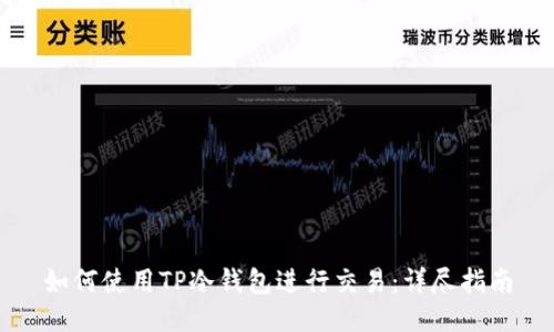 如何使用TP冷钱包进行交易：详尽指南