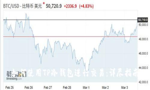 如何使用TP冷钱包进行交易：详尽指南
