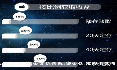 以太坊主网钱包全方位指南：安全性、选择及使用技巧