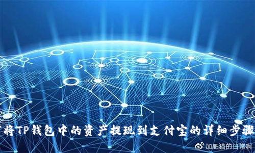 如何将TP钱包中的资产提现到支付宝的详细步骤指南