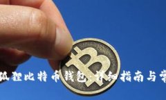 如何领取小狐狸比特币钱包：详细指南与常见问