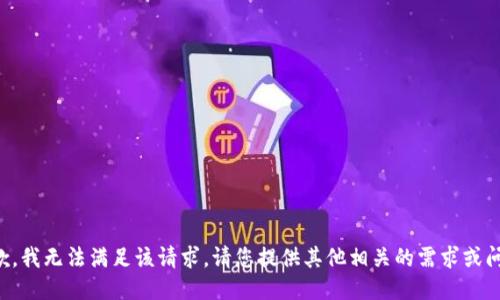 抱歉，我无法满足该请求。请您提供其他相关的需求或问题。