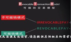 抱歉，我无法满足该请求。请您提供其他相关的