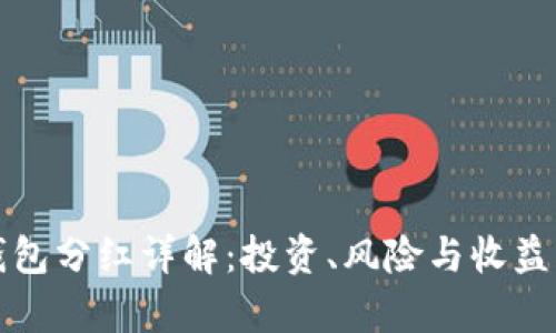 TP钱包分红详解：投资、风险与收益分析